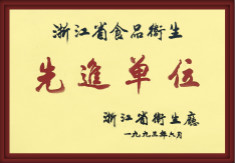 浙江省食品衛(wèi)生先進(jìn)單位