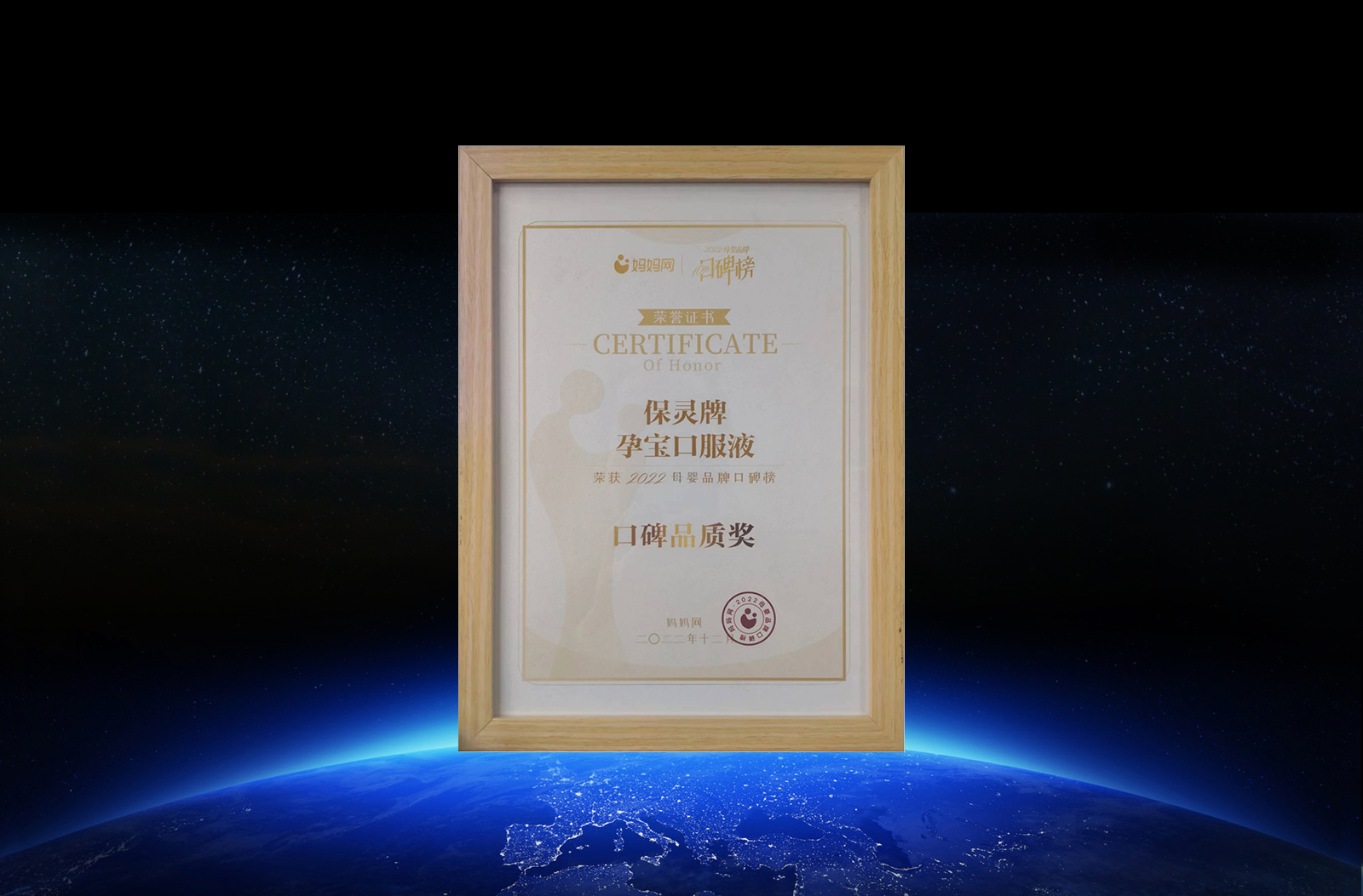 2022媽媽網(wǎng)口碑品質(zhì)獎(jiǎng)狀-保靈孕寶口服液